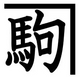 株式会社 永尾かね駒製作所