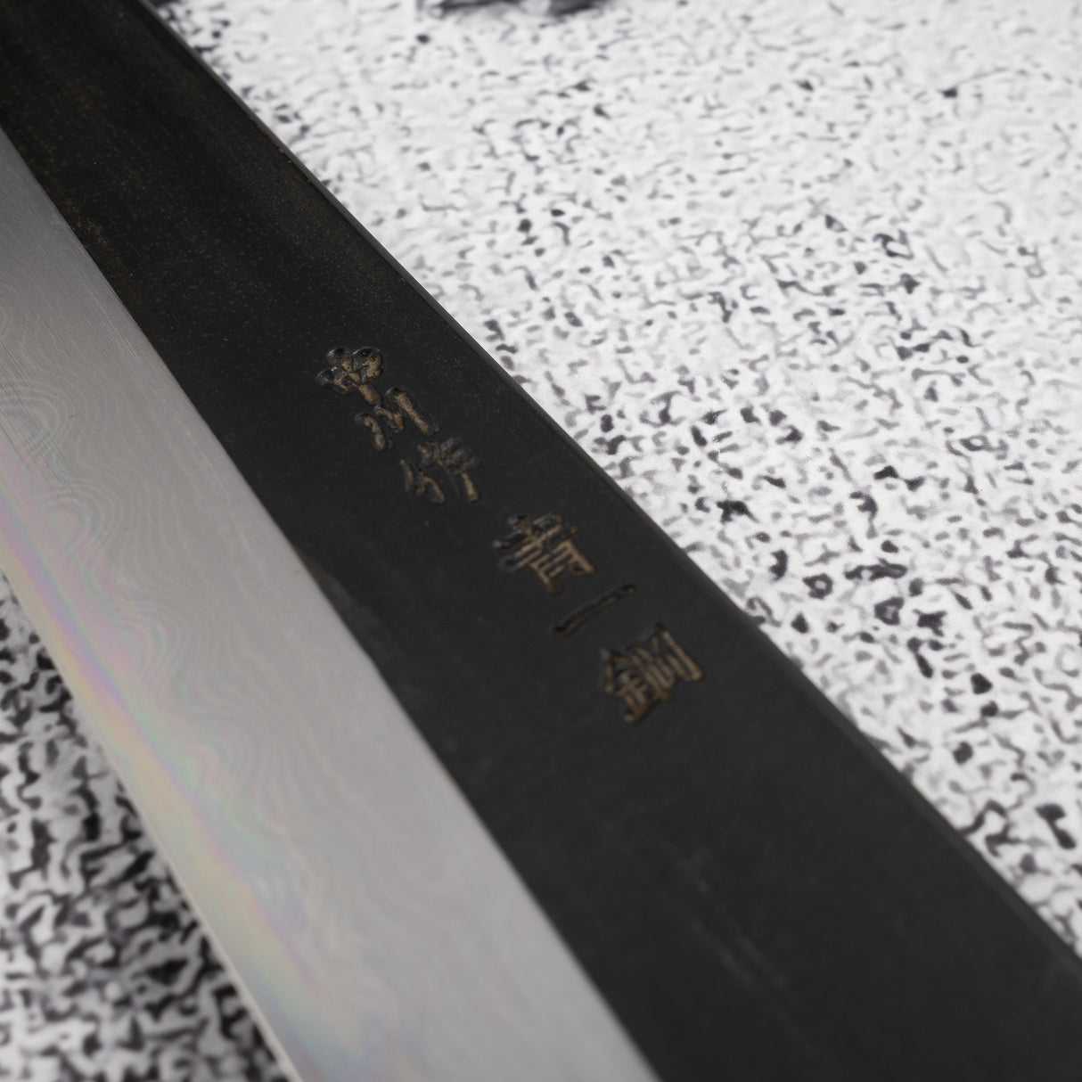 初心 中川打刃物 青一鋼 黒打ち ダマスカス 筋引 240mm