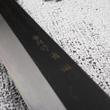 初心 中川打刃物 青一鋼 黒打ち ダマスカス 筋引 240mm