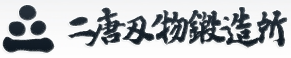 二唐刃物鍛造所 logo