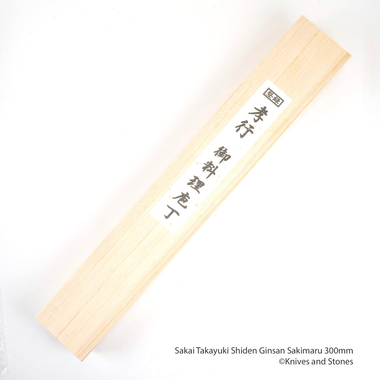 青木刃物製作所 紫電 銀三鋼 先丸蛸引き 300mm