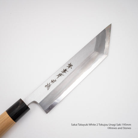 青木刃物製作所 特上 白二鋼 鰻裂き 195mm