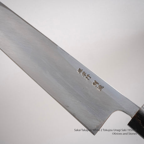 青木刃物製作所 特上 白二鋼 鰻裂き 195mm