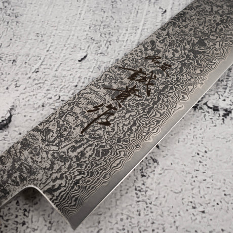 田中 羽斬 SG2 ダマスカス 筋引 240mm 鞘付き