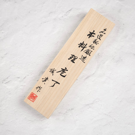 田中一之刃物製作所 R2 エッチング ブラックダマスカス 三徳 165mm