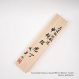 田中一之刃物製作所 SG2 ダマスカス 牛刀 180mm 洋柄