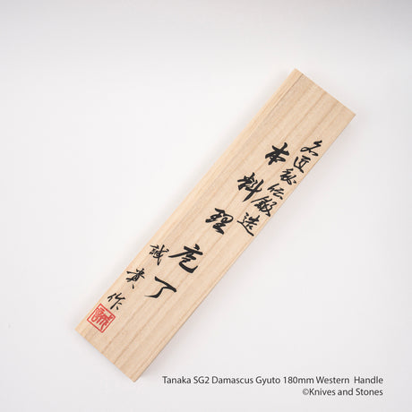 田中一之刃物製作所 SG2 ダマスカス 牛刀 180mm 洋柄