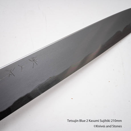 鉄人 青二鋼 霞 筋引 210mm