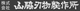 株式会社山脇刃物製作所