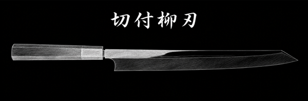 Profile: 切付柳刃