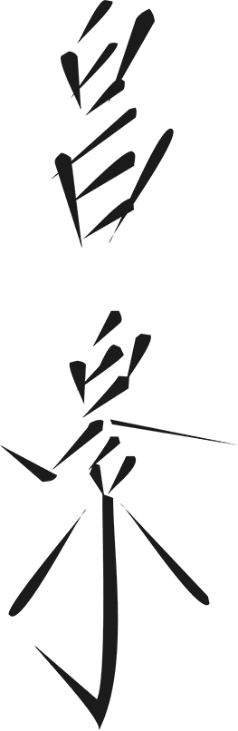 昌景 logo