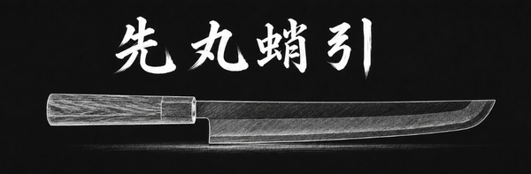 Profile: 先丸蛸引き