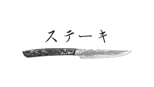 Profile: ステーキナイフ