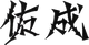 佑成