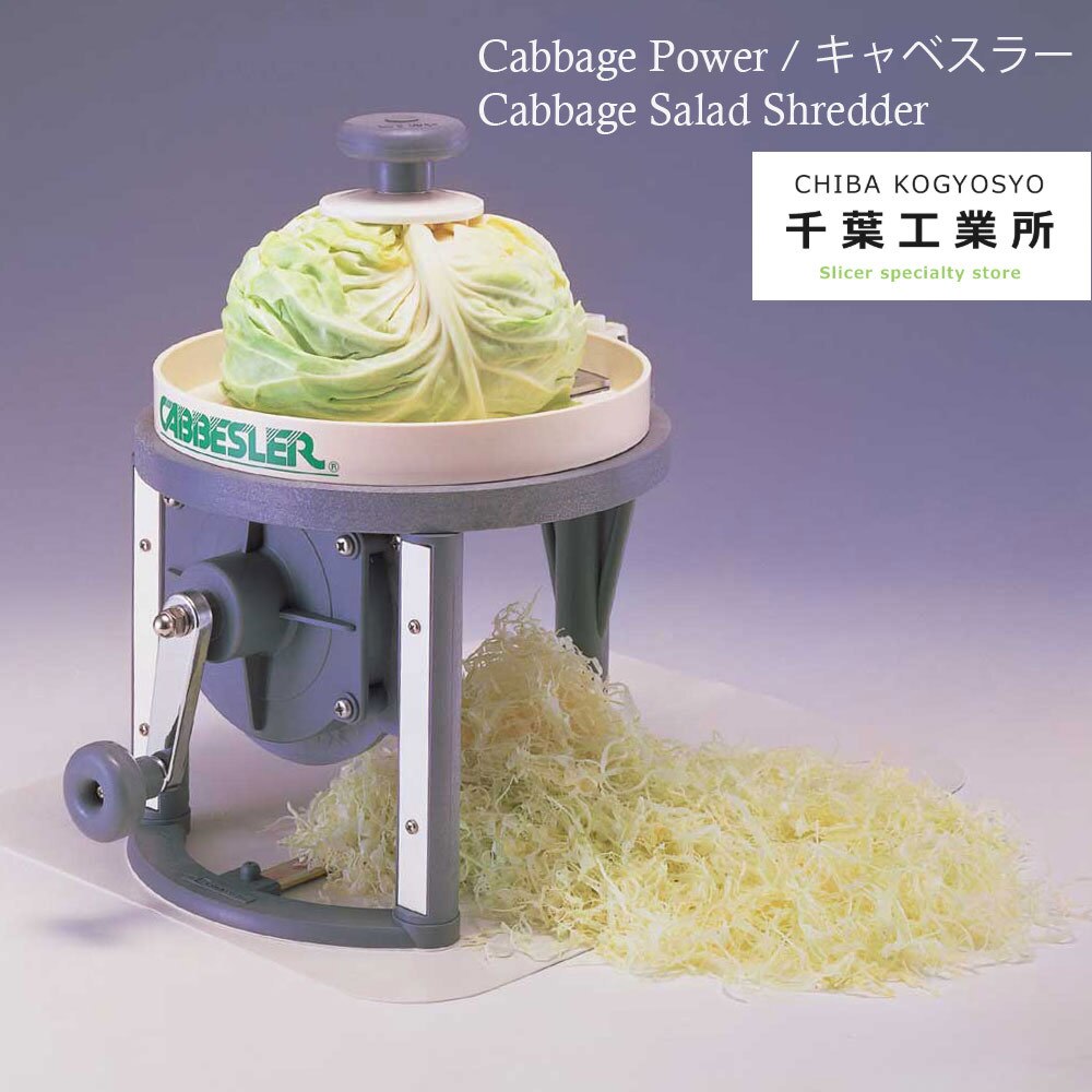 千葉工業所 キャベスラー プロ用キャベツ千切り器